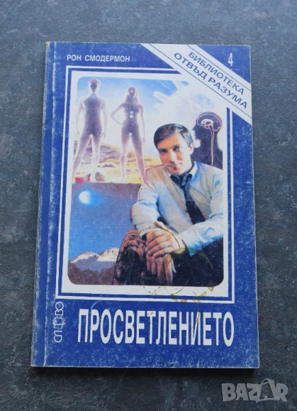 Просветлението Рон Смодермон, снимка 1