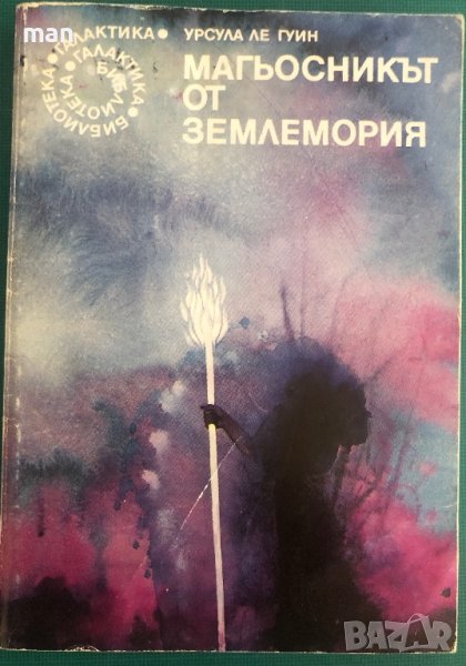 "Магьосникът от Землемория" Урсула Ле Гуин, снимка 1
