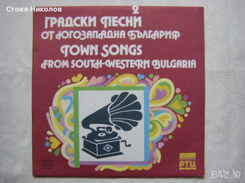 ВНА 12269 - Градски песни от Югозападна България - 2, снимка 1