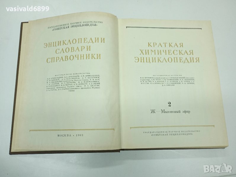 "Кратка химична енциклопедия" том 2, снимка 1