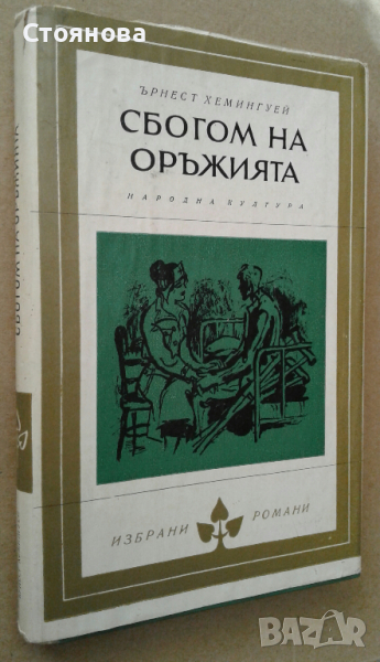 "Сбогом на оръжията" Ърнест Хемингуей , снимка 1