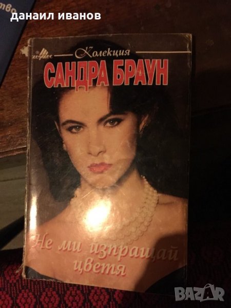 Сандра Браун /не ми изпращай цветя код 329, снимка 1