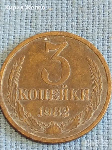 Стара монета 3 копейки 1982г. СССР рядка за КОЛЕКЦИЯ ДЕКОРАЦИЯ 21297, снимка 1