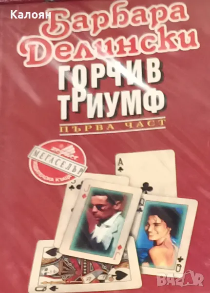 Барбара Делински - Горчив триумф. Част 1 (1995), снимка 1