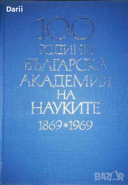 100 години Българска академия на науките 1869-1969. Том 3 , снимка 1