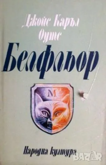 Белфльор Джойс Каръл Оутс 12лв, снимка 1