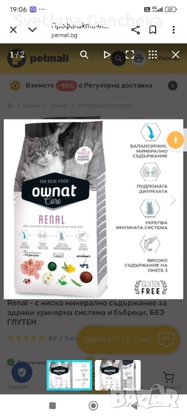 продавам лечебна храна за котки Ренал Ownat и Ренал вет, снимка 1