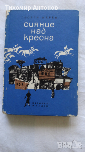 Георги Жерев - Сияние над Кресна; Дора Габе - Майка Парашкева, снимка 1