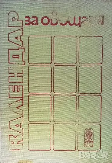 Календар за овощаря Боян Виденов, снимка 1