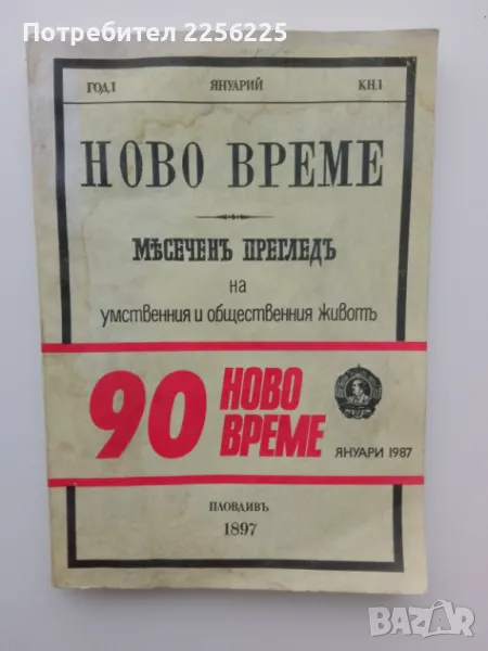 "Ново време", снимка 1