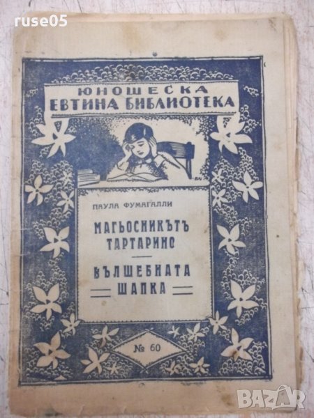 Книга"Магьосн.Тартарино/Вълшебн.шапка-Паула Фумагалли"-20стр, снимка 1