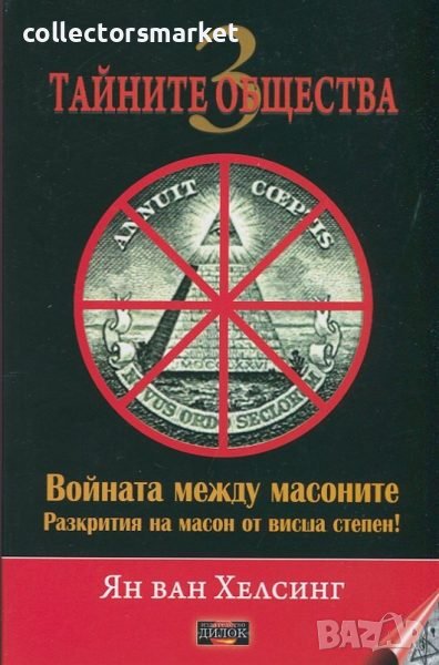 Тайните общества. Том 3: Войната между масоните, снимка 1