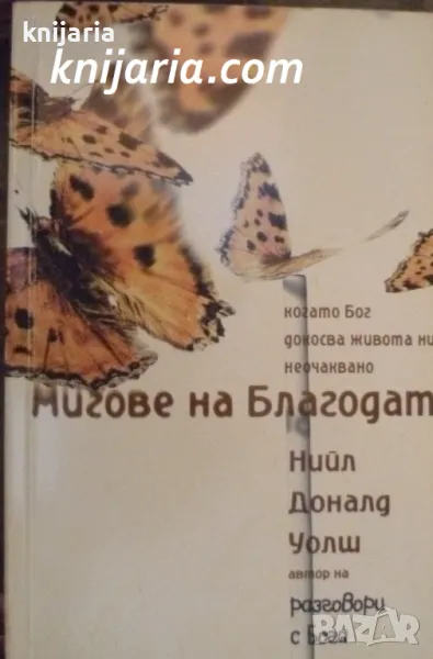 Мигове на благодат: Когато Бог докосва живота ни неочаквано, снимка 1
