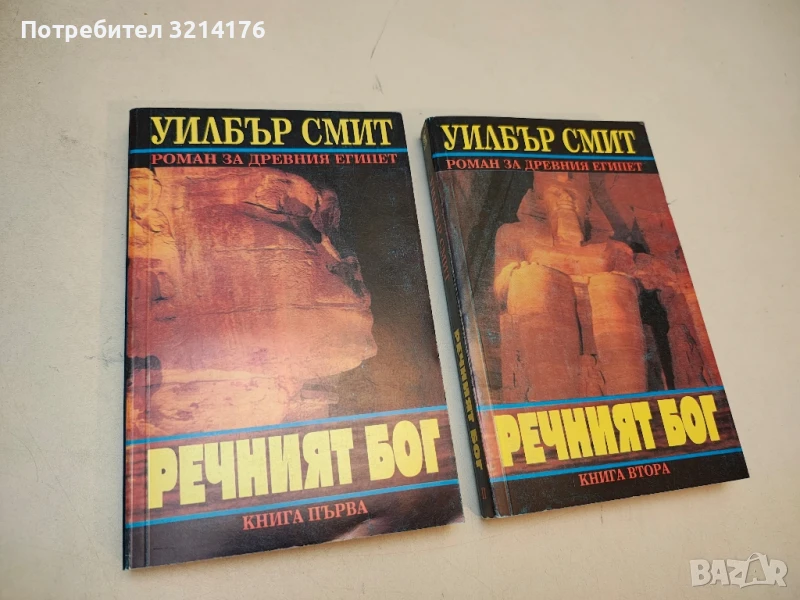 Речният бог. Книга 1-2 - Уилбър Смит , снимка 1