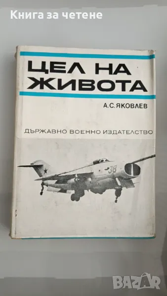 Цел на живота Записки на авиационния конструктор Александър Яковлев, снимка 1