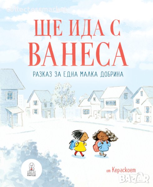 Ще ида с Ванеса, снимка 1