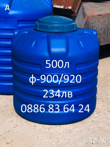 Бургас - 500л - БИДОНИ / РЕЗЕРВОАРИ / ЦИСТЕРНИ / за вода и други., снимка 1