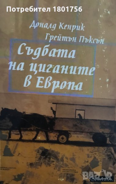 Съдбата на циганите в Европа - Доналд Кенрик, Грейтън Пъксън, снимка 1