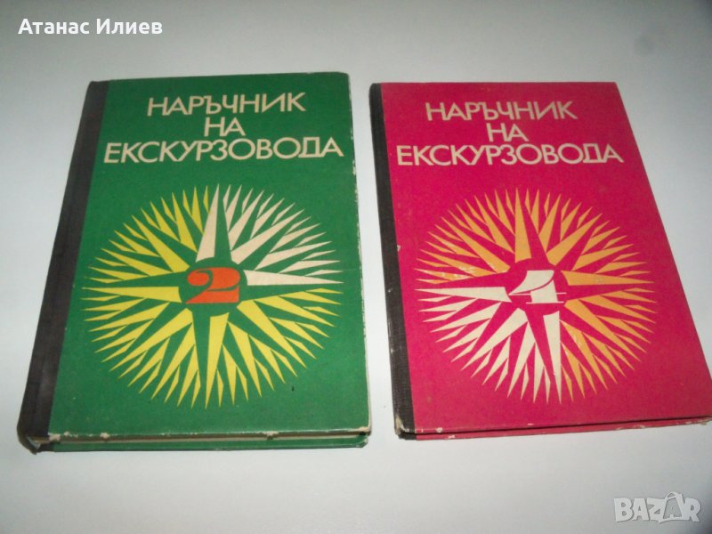 Наръчник на екскурзовода, том 2-ри и 4-ти, снимка 1