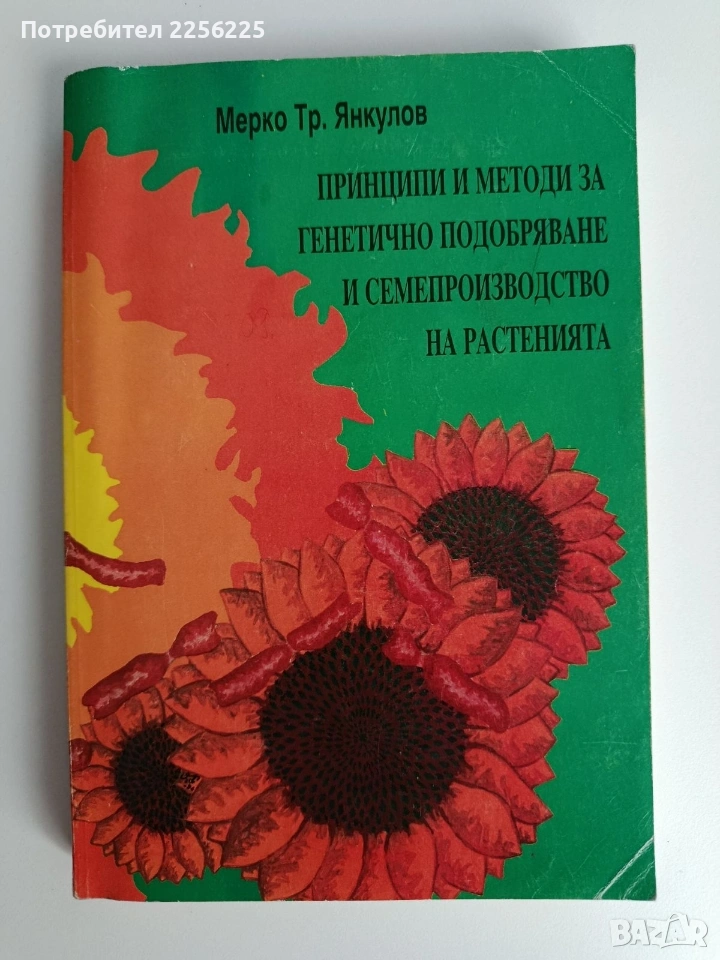 Принципи и методи за генетично подобряване и семепроизводство на растенията, снимка 1