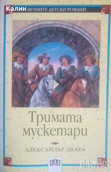 Тримата мускетари-Александър Дюма (Вечните детски романи), снимка 1