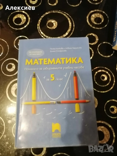Сборник по математика за 5 ти клас. , снимка 1