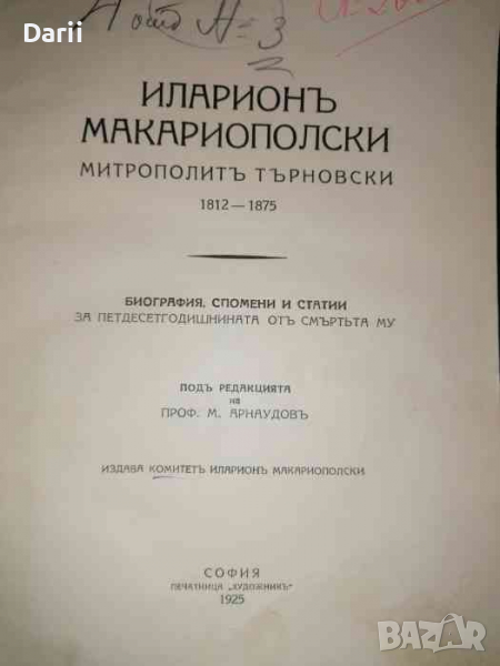 Иларионъ Макариополски - Митрополитъ Търновски 1812-1875: Биография, спомени и статии , снимка 1