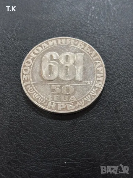 Монета 50 лева 1981 г. 1300 години България 681 г. Мадарският конник., снимка 1