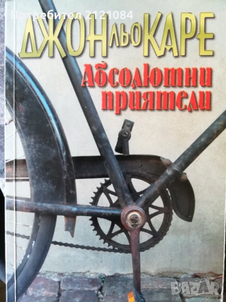 Абсолютни приятели / Джон льо Каре, снимка 1