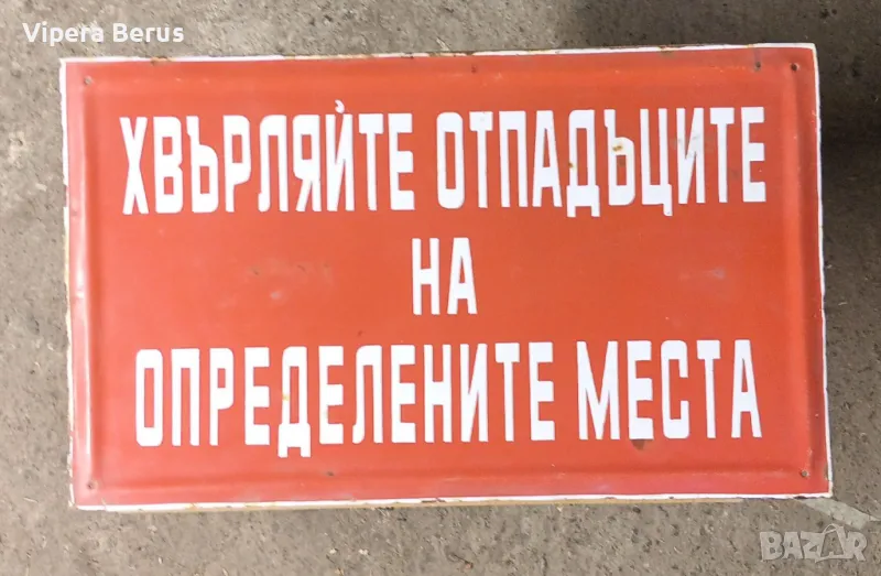 Емайлирана табела, снимка 1