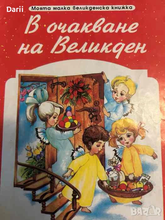 В очакване на Великден, снимка 1