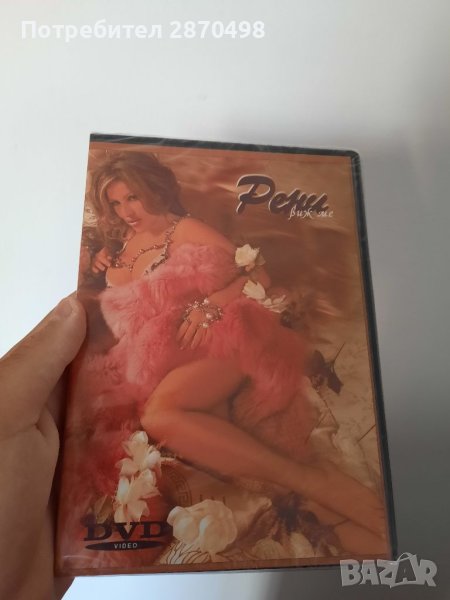 Рени - Виж ме DVD, снимка 1