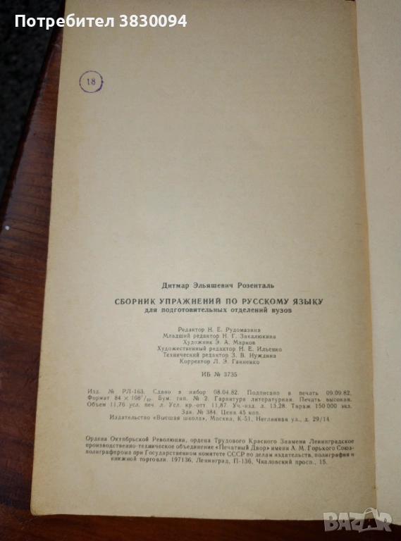 Сборник Упражнения по Русскому Язьику ,,для подготовительньйх отделение вузов, снимка 1