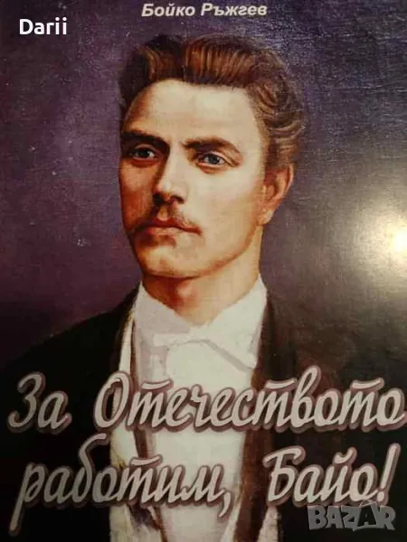 За отечеството работим, Байо!- Бойко Ръжгев, снимка 1
