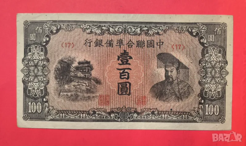 Китай 100 юана 1945 година, снимка 1