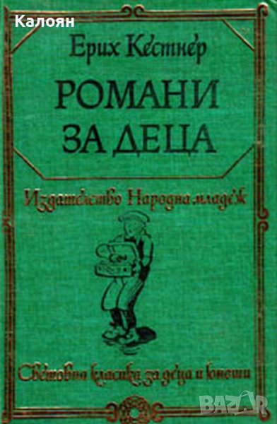 Ерих Кестнер - Романи за деца (1977)(св.кл. ДЮ), снимка 1