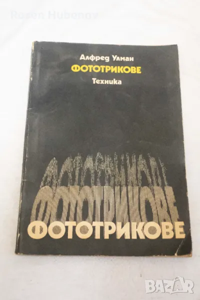 Фототрикове - Алфред Улман 1977, снимка 1