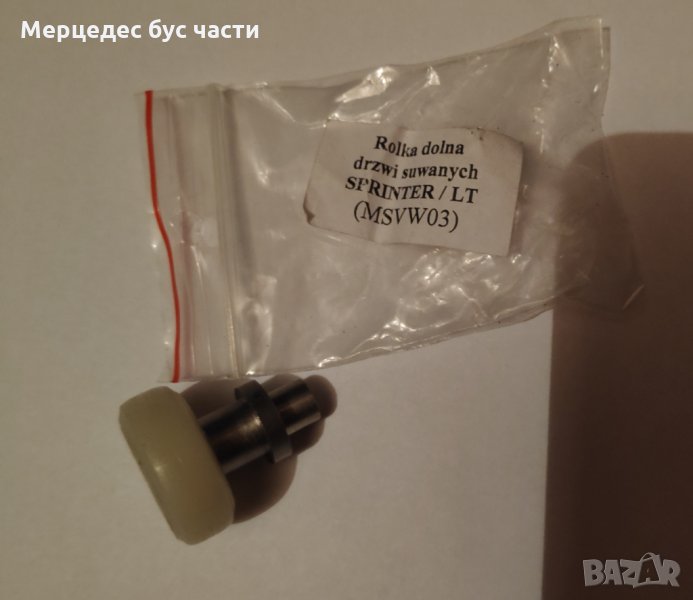 Мерцедес Спринтер (95-06), VW LT (96-06) дола ролка плъзгаща врата, снимка 1
