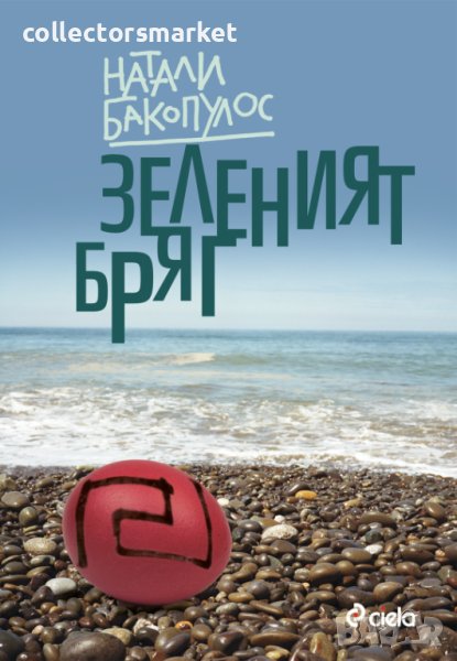 Зеленият бряг, снимка 1