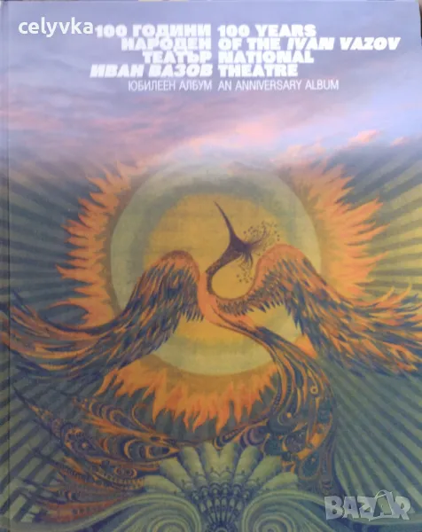 100 години Народен театър "Иван Вазов", снимка 1