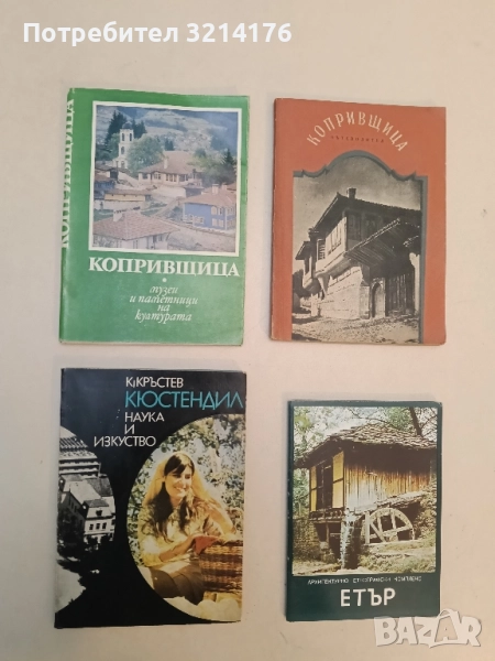 Копривщица. Къщи-музеи и по-забележителни архитектурни паметници на културата - Камен Климашев , снимка 1