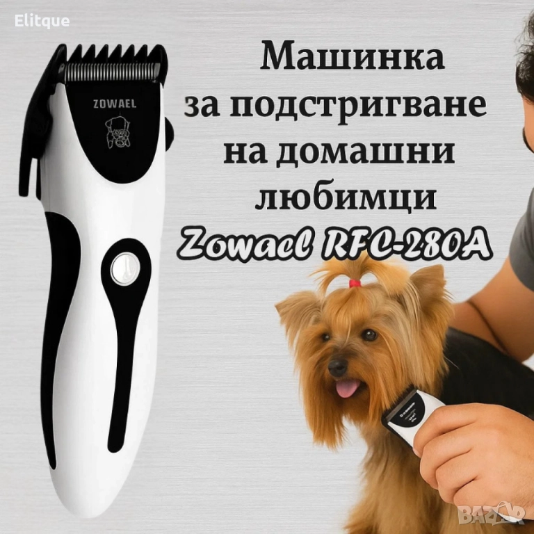 Машинка за подстригване на домашни любимци - Zowael RFC 280а - SHAV77, снимка 1