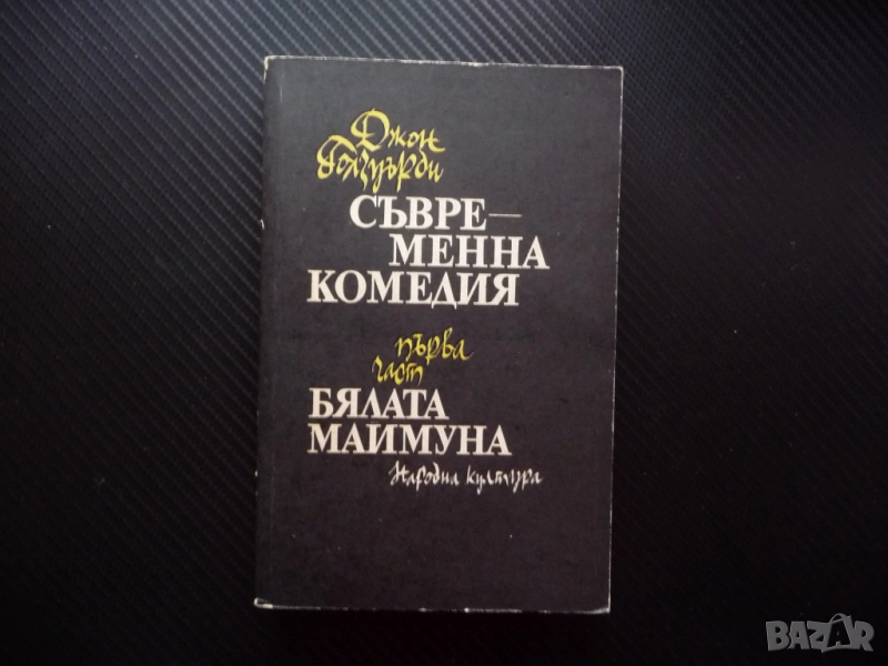 Съвременна комедия. Част 1: Бялата маймуна Джон Голзуърди поредица класика роман сага, снимка 1