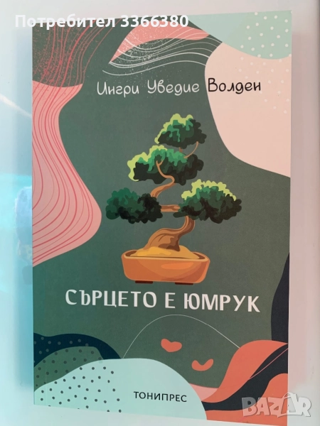 Сърцето е юмрук - Ингри Уведие Валден, снимка 1