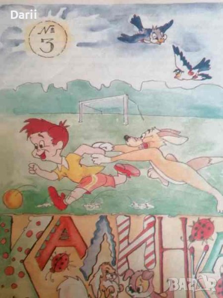 Калинка. бр.3 / 1991, снимка 1