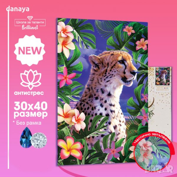 3377 Диамантен гоблен Гепард/Кораб, 30x40cm, снимка 1