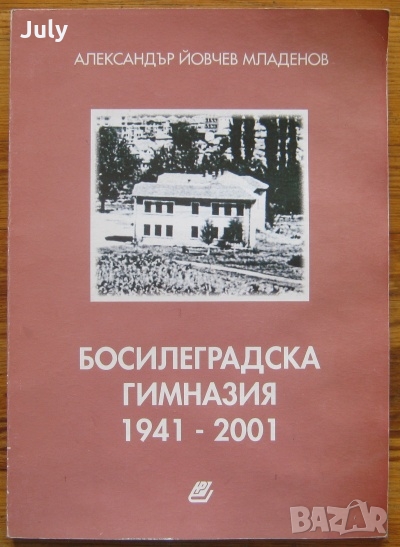 Босилеградска гимназия 1941-2001, Александър Йовчев Младенов, снимка 1
