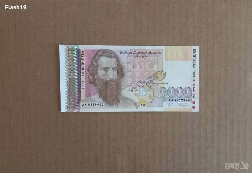 10000 лева 1996 UNC (виж описанието), снимка 1