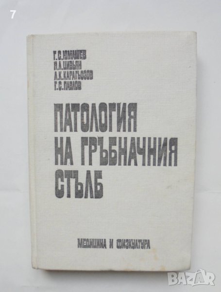 Книга Патология на гръбначния стълб - Г. Юмашев и др. 1979 г., снимка 1