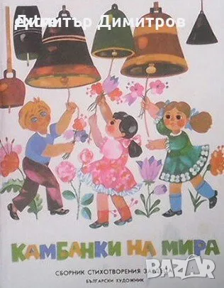 Камбанки на мира Сборник, снимка 1